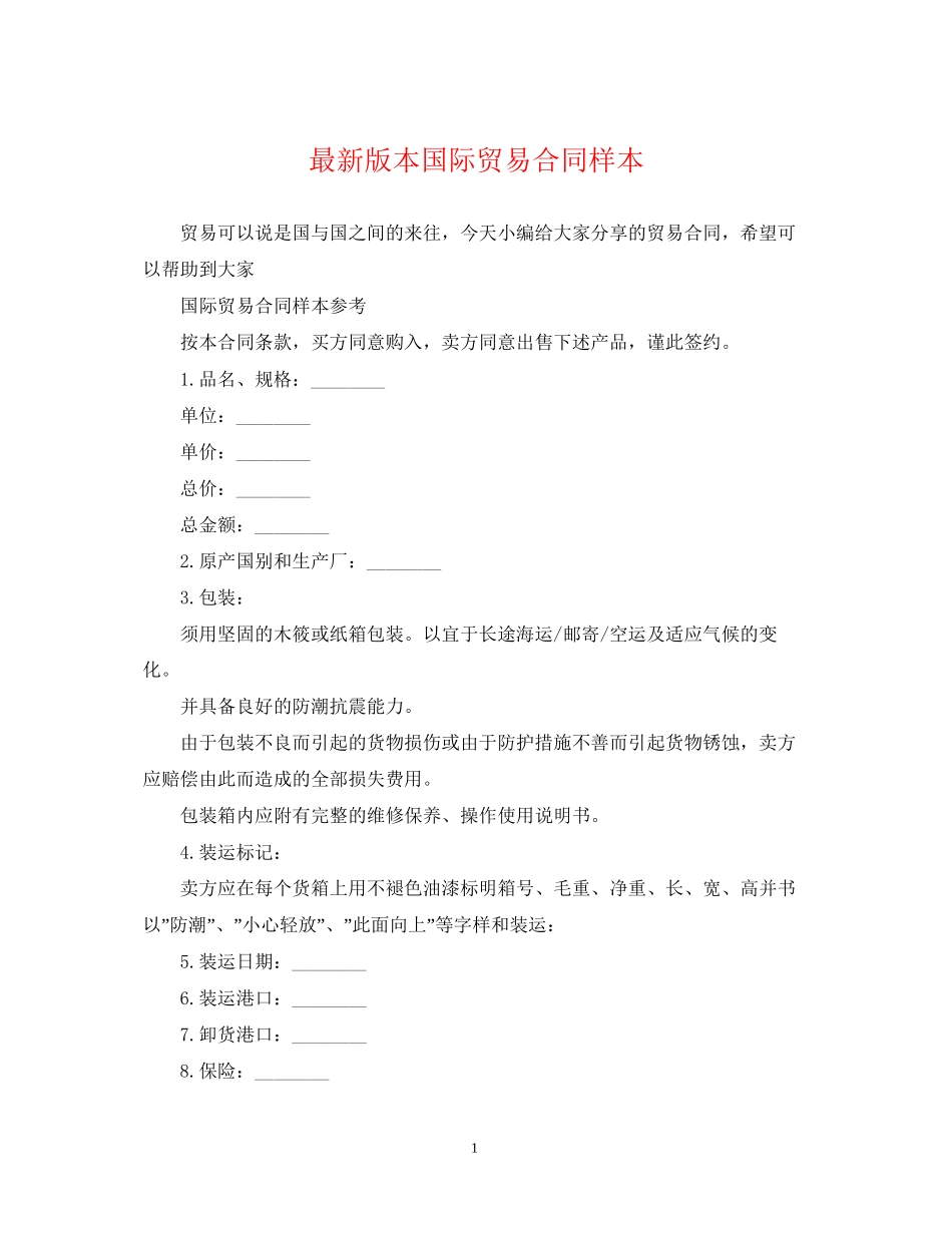 版本国际贸易合同样本_第1页