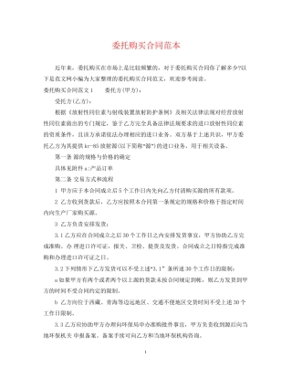 委托购买合同范本