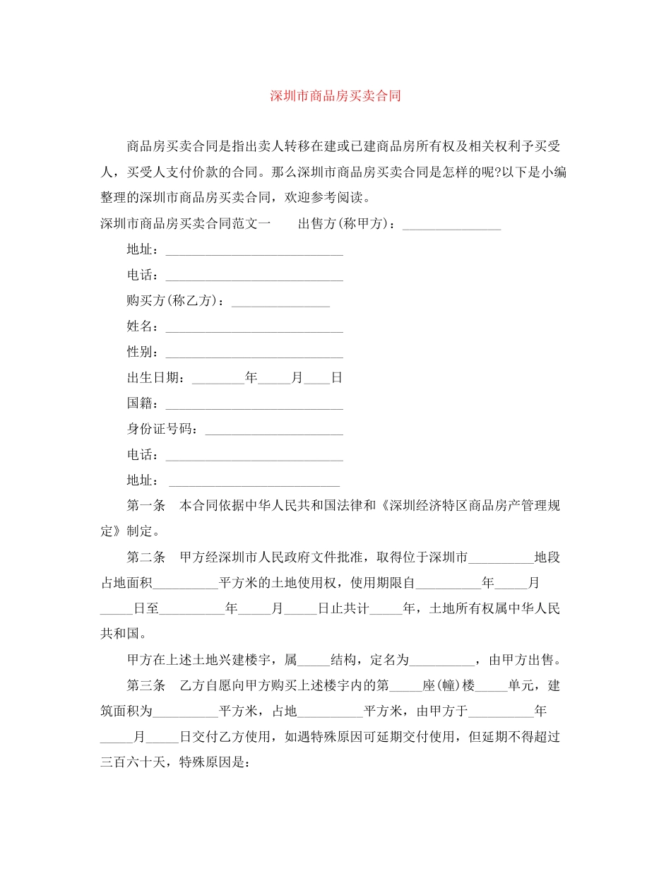 深圳市商品房买卖合同_第1页