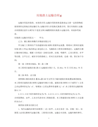 垃圾渣土运输合同g