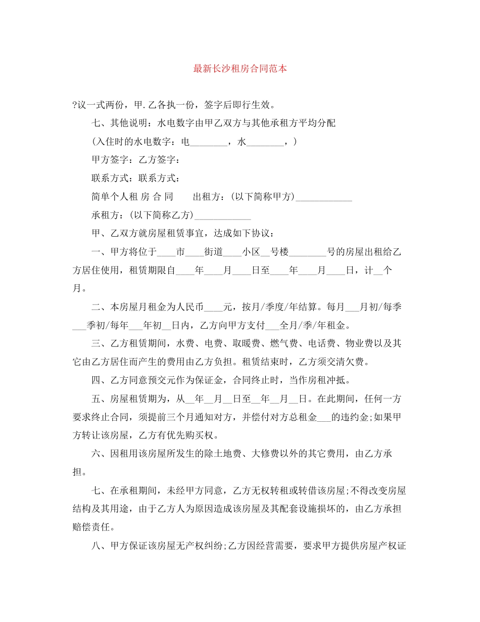 长沙租房合同范本_第1页