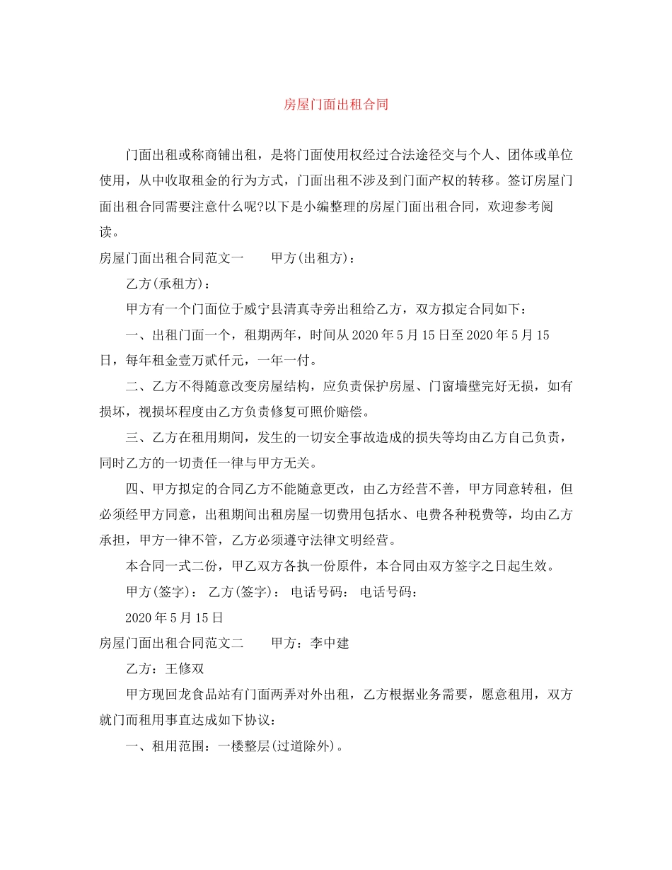房屋门面出租合同_第1页