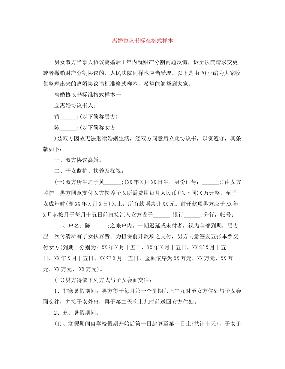 离婚协议书标准格式样本_第1页