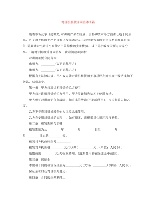 对讲机租赁合同范本3篇