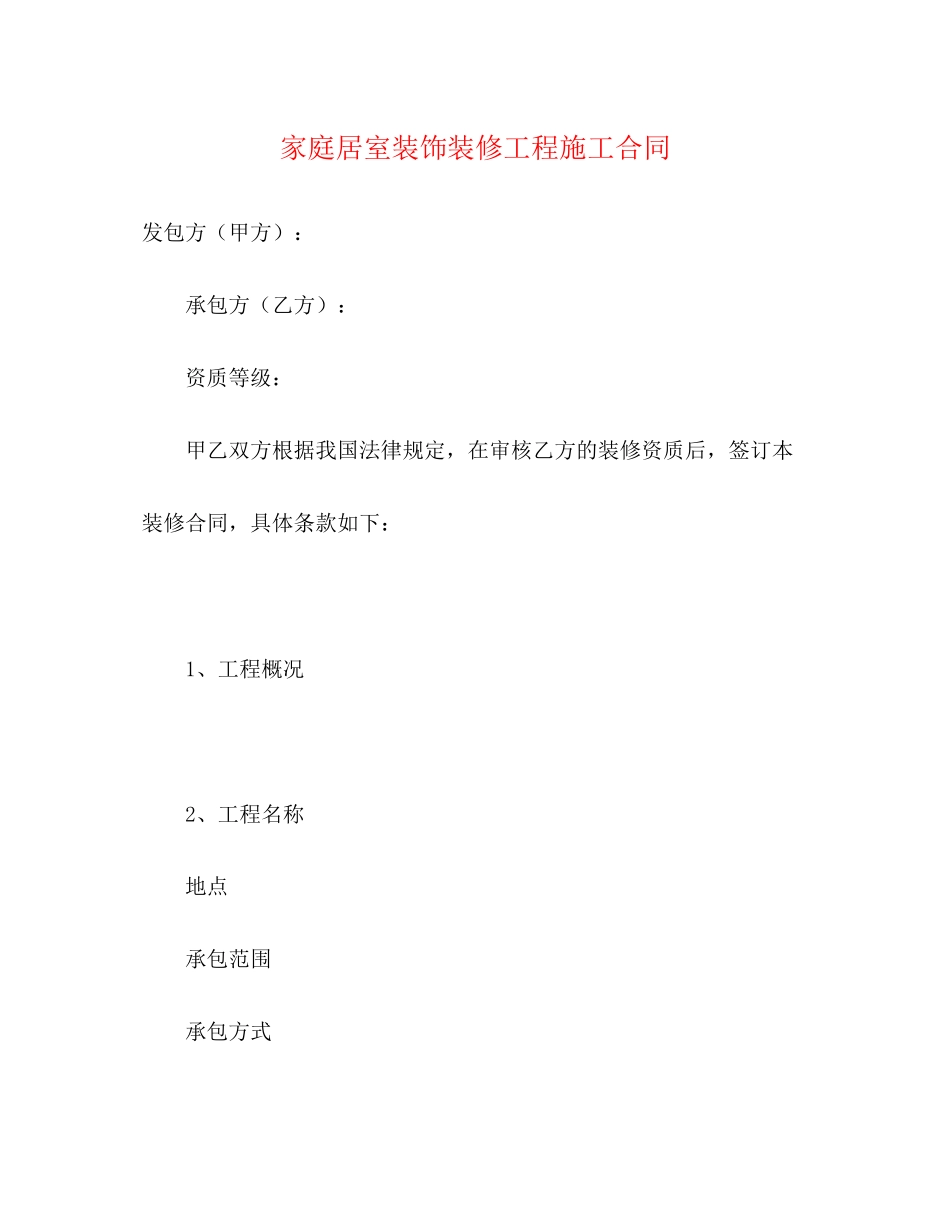 家庭居室装饰装修工程施工合同2)_第1页