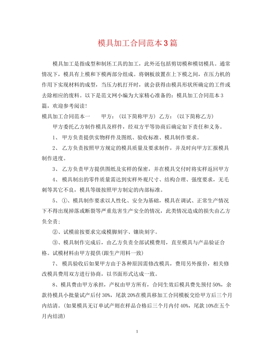模具加工合同范本3篇_第1页