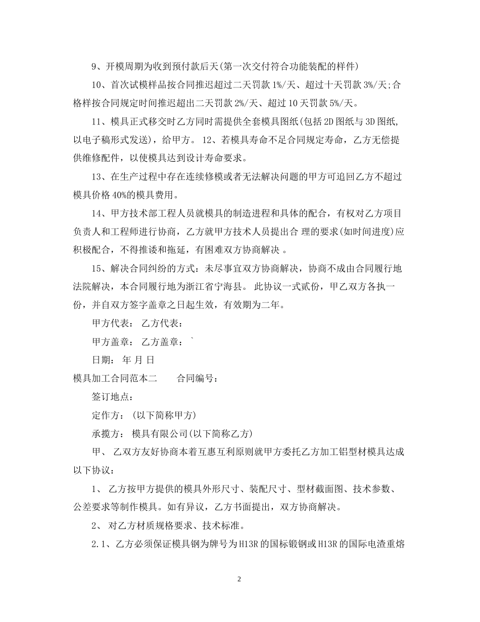 模具加工合同范本3篇_第2页