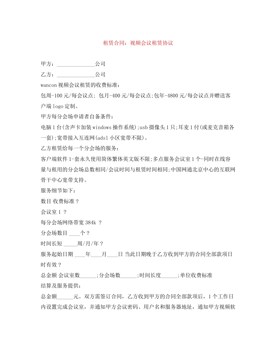 租赁合同视频会议租赁协议_第1页