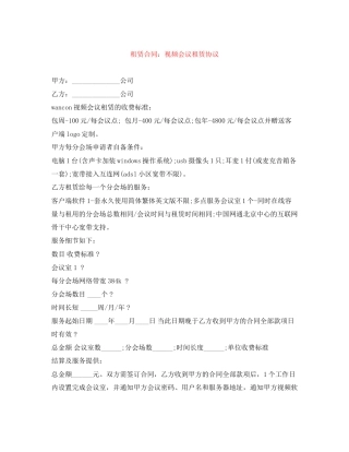 租赁合同视频会议租赁协议