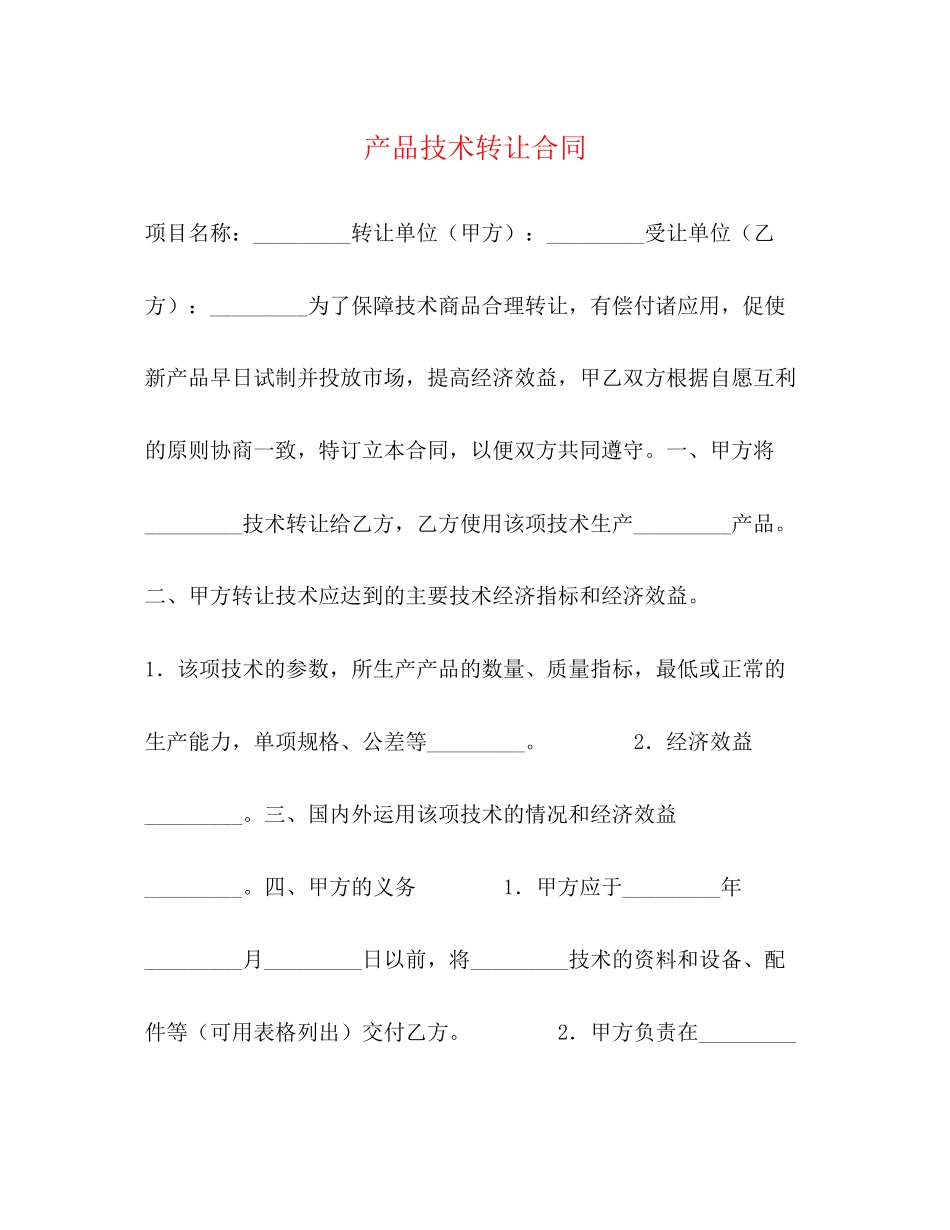 产品技术转让合同_第1页