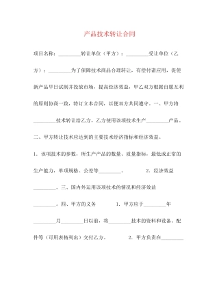 产品技术转让合同