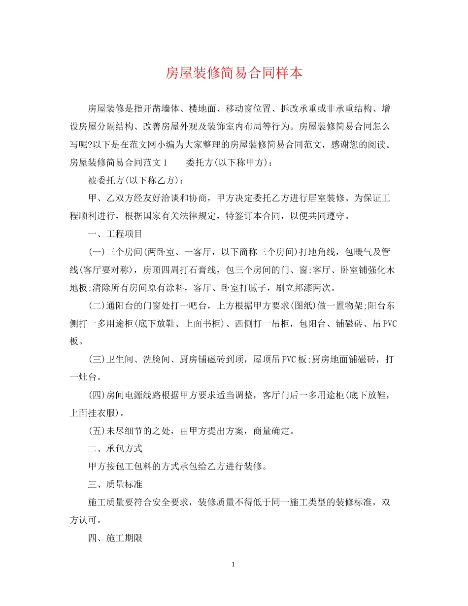 房屋装修简易合同样本_第1页