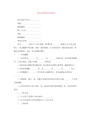 一般公司的劳动合同范本