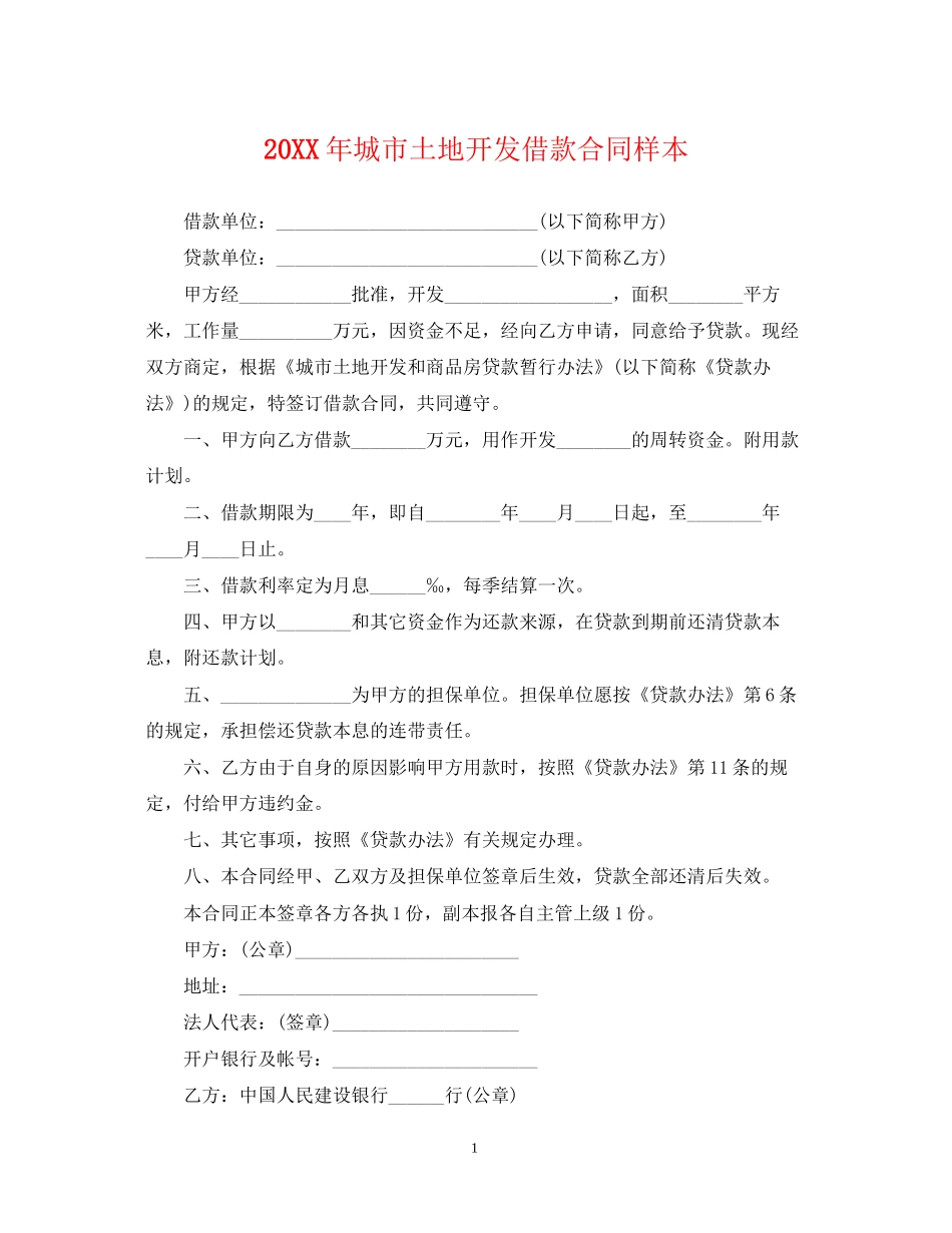 城市土地开发借款合同样本_第1页