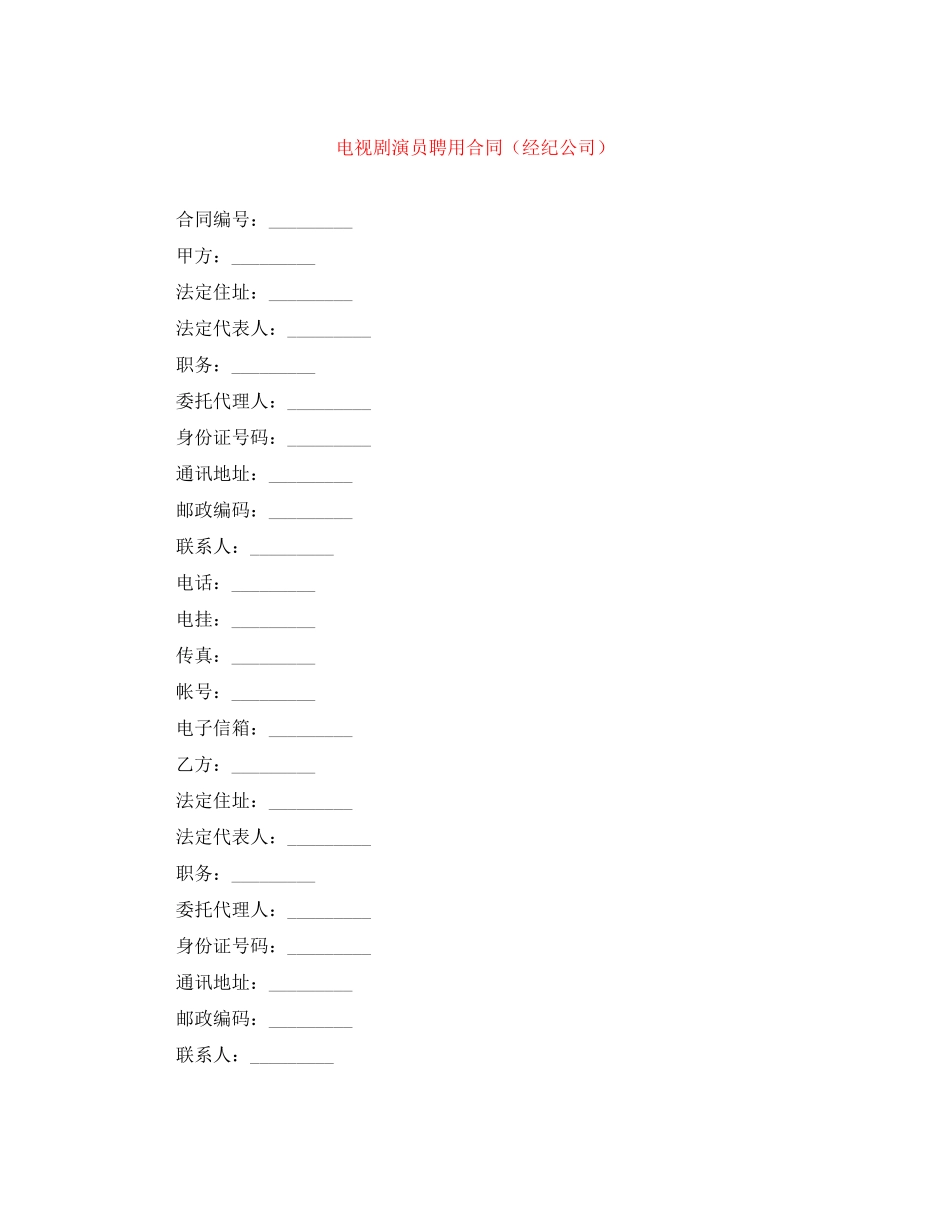 电视剧演员聘用合同（经纪公司）_第1页