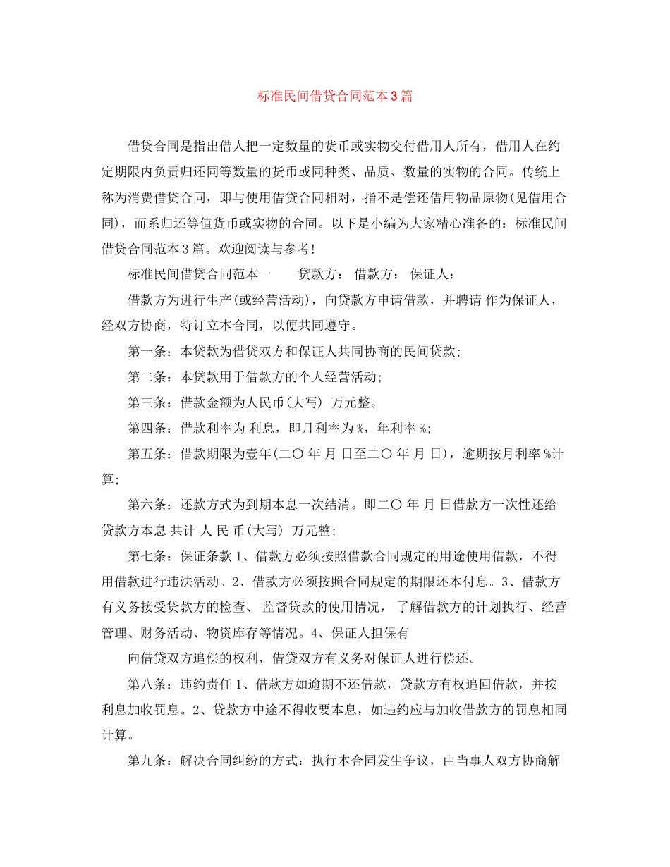 标准民间借贷合同范本3篇_第1页
