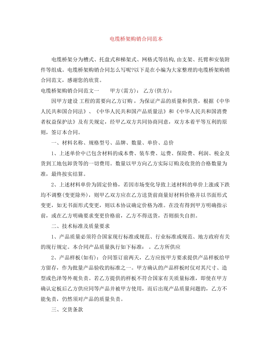 电缆桥架购销合同范本_第1页