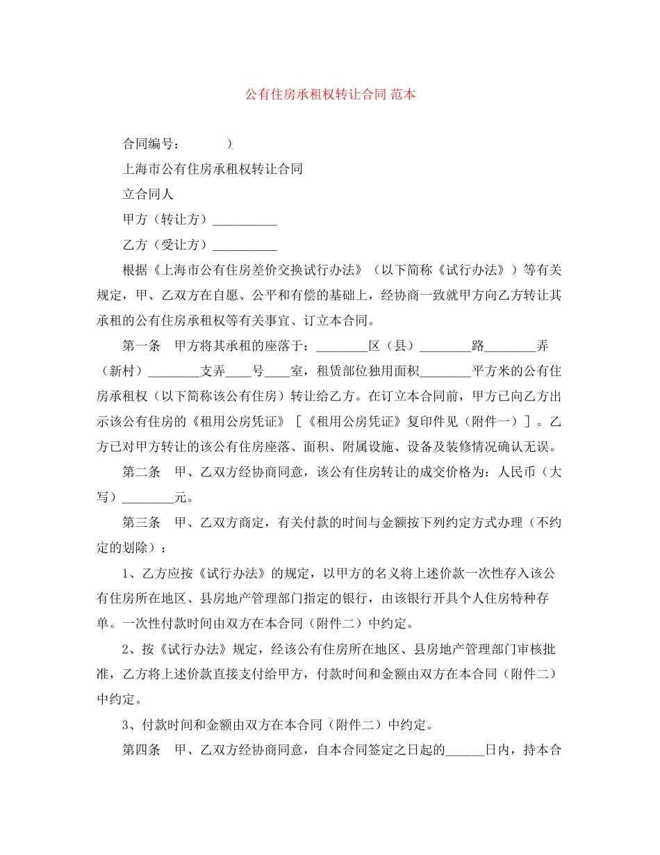 公有住房承租权转让合同范本2_第1页