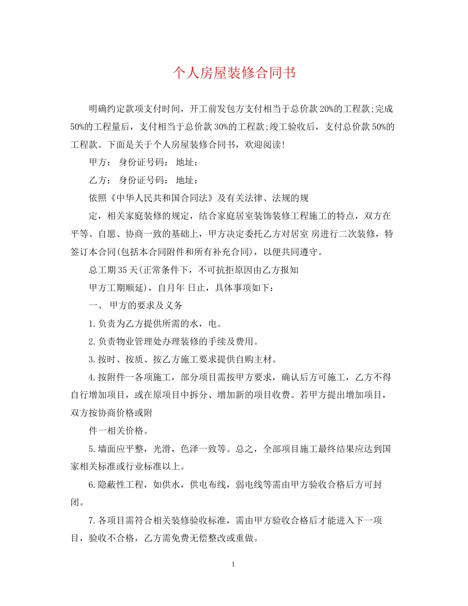 个人房屋装修合同书_第1页