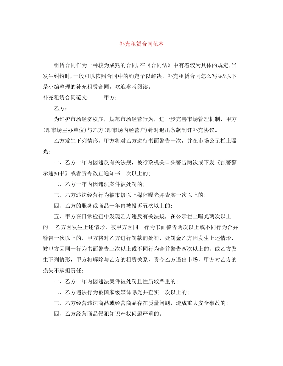 补充租赁合同范本_第1页