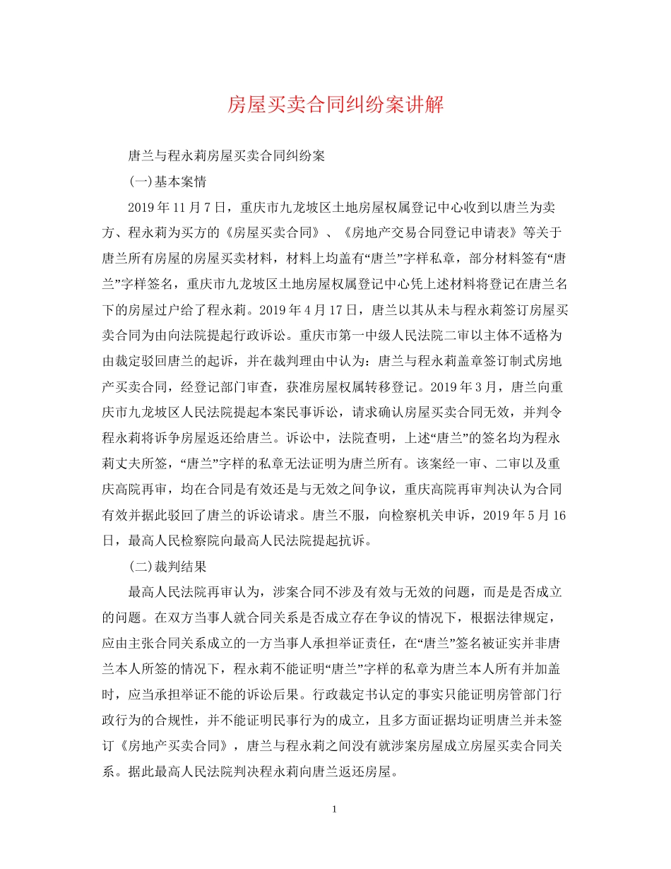 房屋买卖合同纠纷案讲解_第1页