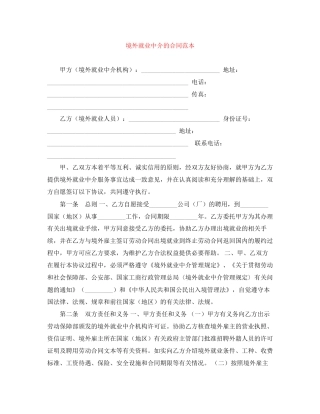 境外就业中介的合同范本