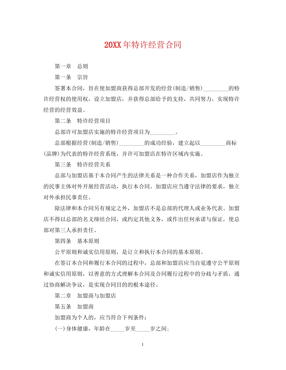 特许经营合同_第1页