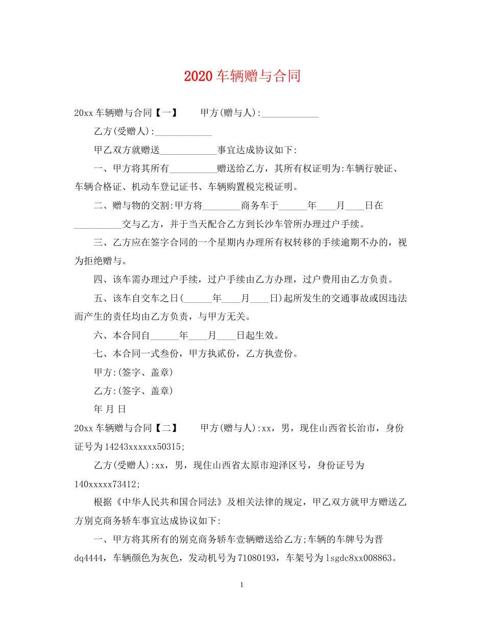 车辆赠与合同_第1页