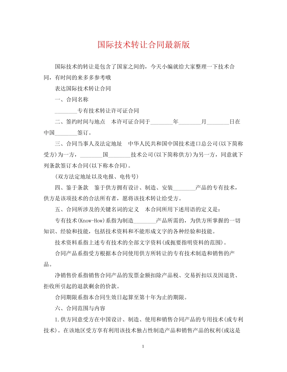 国际技术转让合同版_第1页