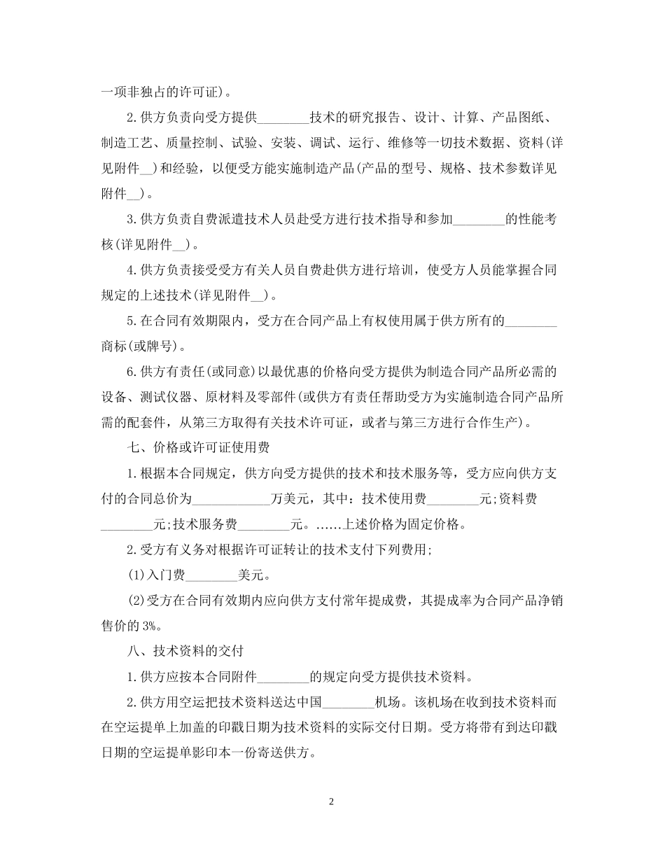 国际技术转让合同版_第2页