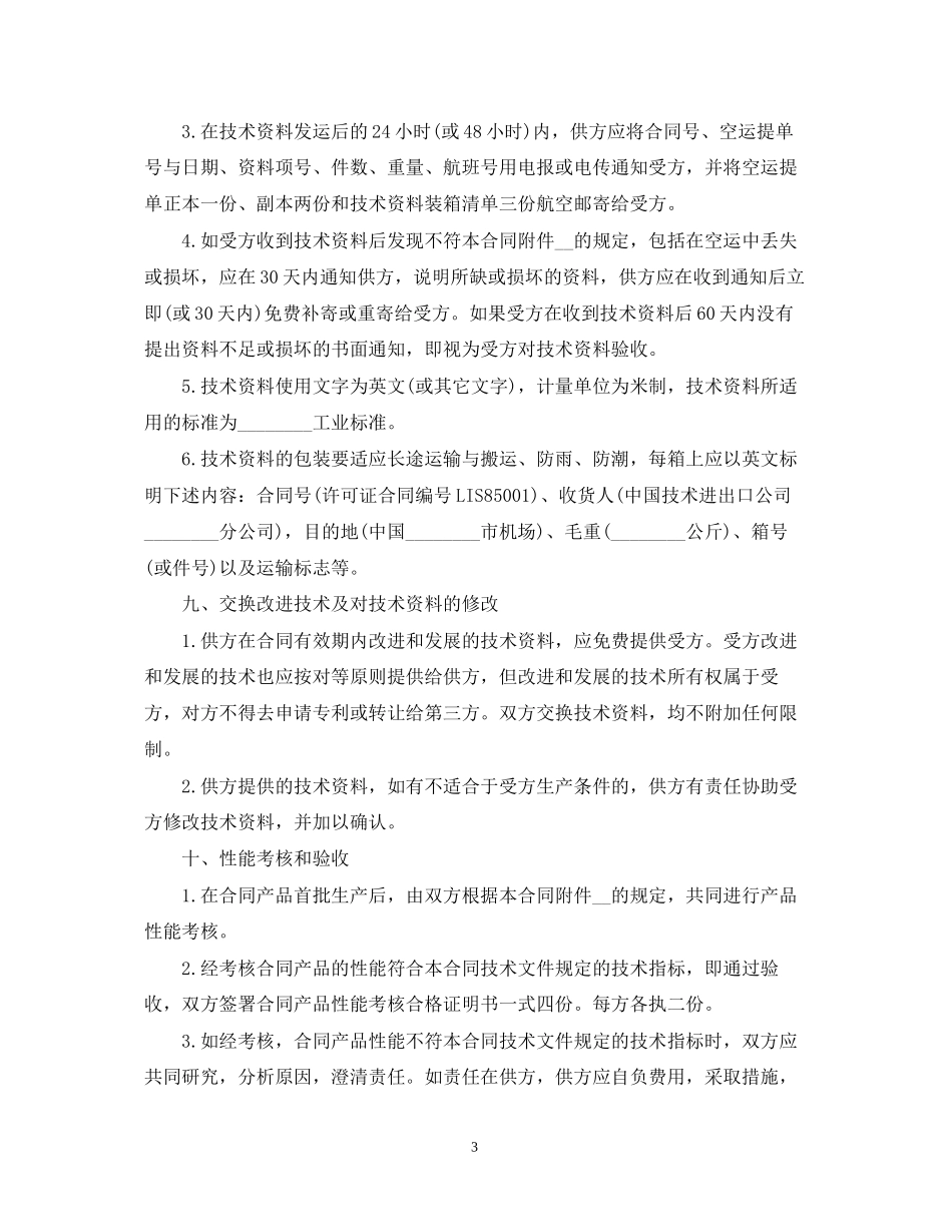 国际技术转让合同版_第3页