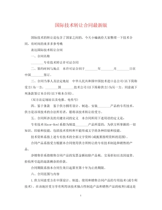 国际技术转让合同版