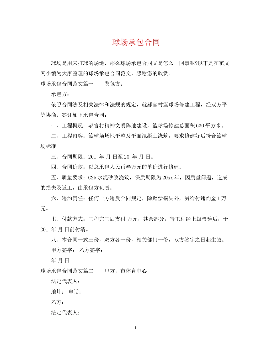 球场承包合同_第1页