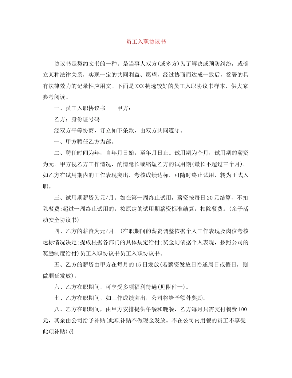 员工入职协议书_第1页