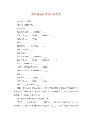 深圳商品房预售合同范本