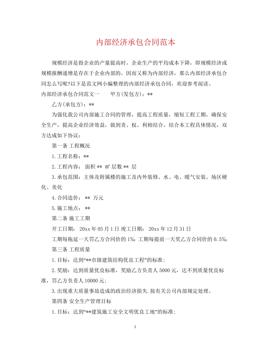 内部经济承包合同范本_第1页