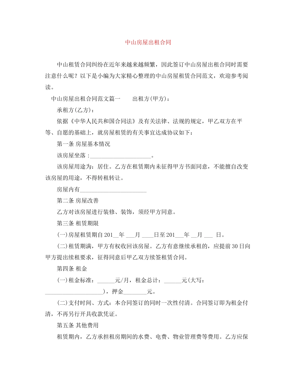 中山房屋出租合同_第1页