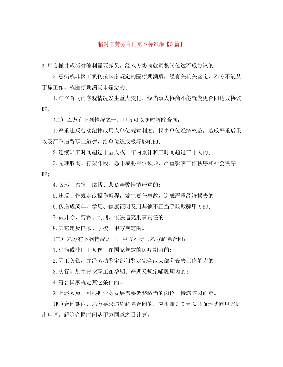 临时工劳务合同范本标准版【3篇】_第1页