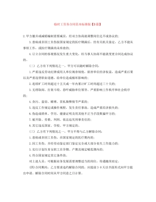 临时工劳务合同范本标准版【3篇】