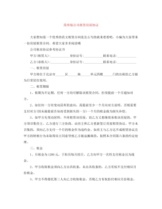简单版公司租赁房屋协议