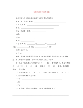 标准劳动合同范本4篇