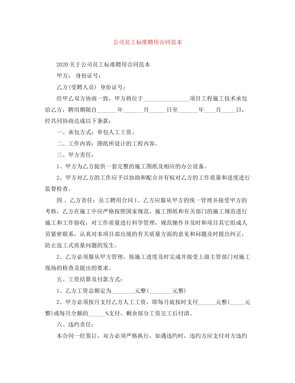 公司员工标准聘用合同范本_第1页