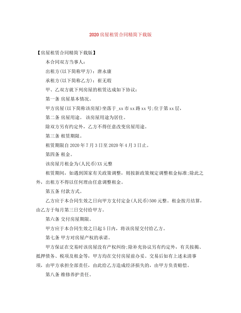 房屋租赁合同精简下载版_第1页