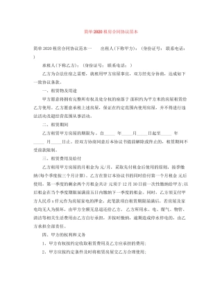 简单租房合同协议范本1)2