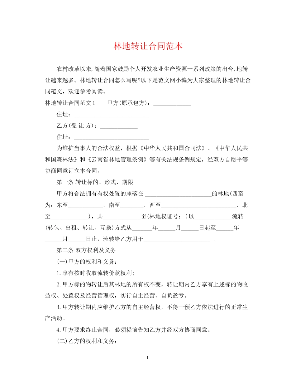 林地转让合同范本_第1页