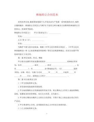 林地转让合同范本