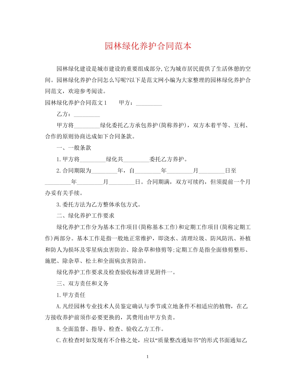 园林绿化养护合同范本_第1页