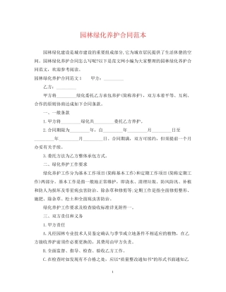 园林绿化养护合同范本