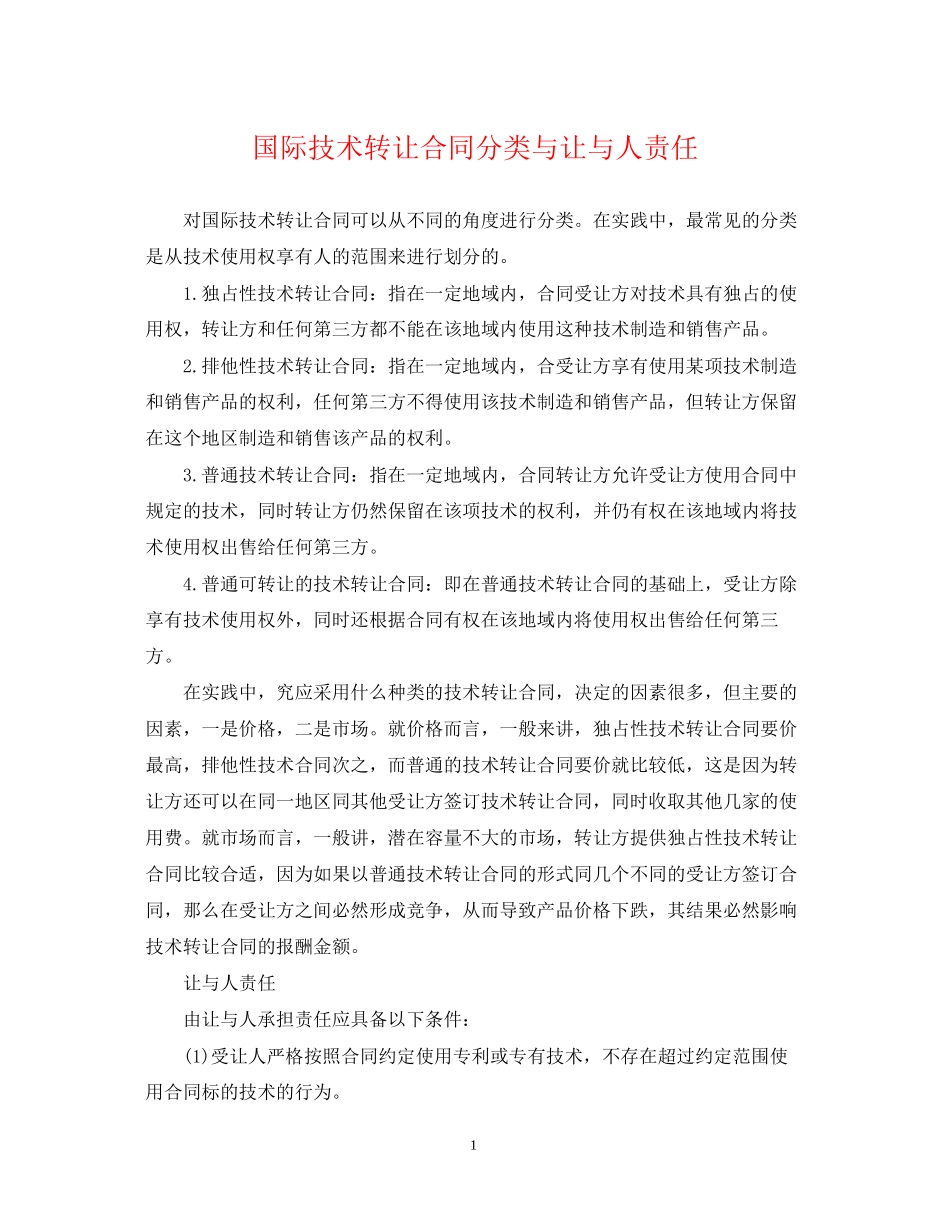 国际技术转让合同分类与让与人责任_第1页