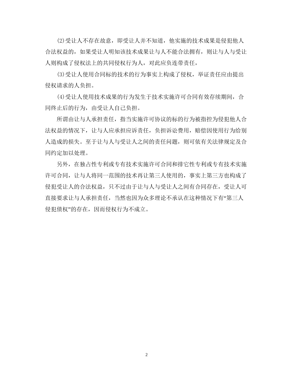 国际技术转让合同分类与让与人责任_第2页